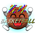 バスケ好きにはコレ! ver.1