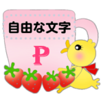 お茶目なぴーちゃん♡文字入れ自由スタンプ