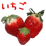 いちご。2