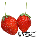 いちご。