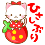 ネコたん5　いちごちゃん編
