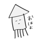 毎日使えるイカさん。