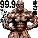 まさき専用 筋肉マッチョマッスルスタンプ