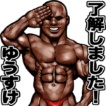 ゆうすけ専用 筋肉マッチョスタンプ 3