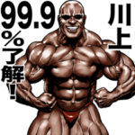 川上専用 筋肉マッチョマッスルスタンプ