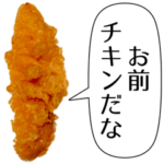 イキりなフライドチキン