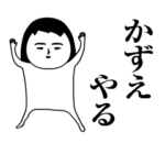 「かずえ」が動くよ。名前スタンプ