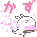 ☆☆かずへ送る愛☆☆
