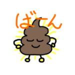 ミスターうんこスタンプ