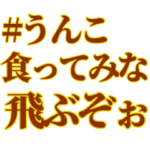 うんこを送りつけよう