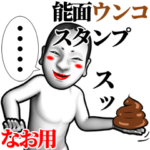 なお用能面ウンコスタンプ