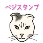 猫好きスコティッシュ好き専用ベジスタンプ
