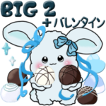 あおいうさぎ 2『+バレンタイン』