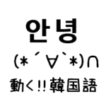 韓国語かおもじ