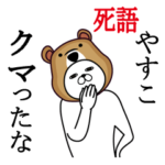 やすこが使う面白名前スタンプ死語編
