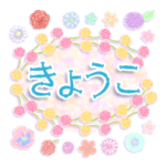 "きょうこ”名前入り花と柄♪挨拶と返事