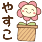 ✿朝昼晩に使える名前スタンプ