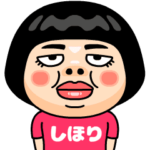 しほりはブス＠名前スタンプ