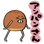 アンパンさん。