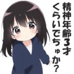 ありえないくらい口の悪い毒舌幼女２