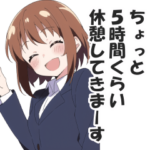 意識の低いテキトーOL