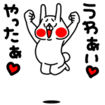 全力うさぎ大好きな人に送るスタンプ編