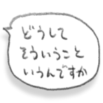 だるい感じのふきだしスタンプ