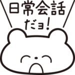 日常会話だョ！しろくまスタンプ