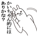 かいちゃんが使う面白名前スタンプ
