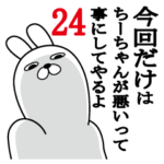 ちーちゃんが使う面白名前スタンプ24