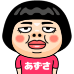 あずさはブス＠名前スタンプ