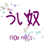 武士語ｆｒｏｍパリ