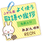 れおん様用★うさぎの丁寧敬語ふせん風!