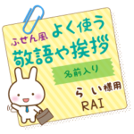らい様用★うさぎの丁寧敬語ふせん風!