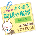 よつば様用★うさぎの丁寧敬語ふせん風!