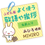 みひろ様用★うさぎの丁寧敬語ふせん風!