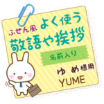 ゆめ様用★うさぎの丁寧敬語ふせん風!