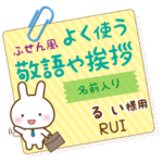 るい様用★うさぎの丁寧敬語ふせん風!