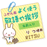 りつ様用★うさぎの丁寧敬語ふせん風!
