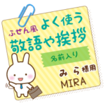 みら様用★うさぎの丁寧敬語ふせん風!