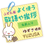 ゆずさ様用★うさぎの丁寧敬語ふせん風!