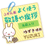 ゆずき様用★うさぎの丁寧敬語ふせん風!