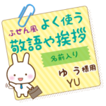 ゆう様用★うさぎの丁寧敬語ふせん風!