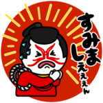 江戸っ子スタンプ（EDO-1）