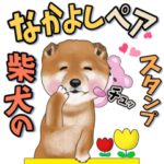 柴犬のなかよしペアスタンプスタンプ