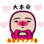 いつもの面白スタンプ