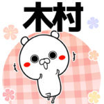 木村の元気な敬語入り名前スタンプ