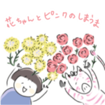 使える！花ちゃんとピンクしまうま