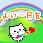 飛び出すネコ♥気持ち伝える