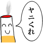 毒舌ヤニカスくん